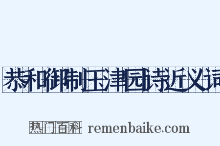 恭和御制玉津园诗近义词是什么意思的图片